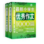 小學(xué)生輔導作文套裝：小學(xué)生優(yōu)秀作文+小考滿(mǎn)分作文 三四五六年級閱讀素材輔導作文（套裝全2冊）波波烏作文