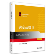 實(shí)變函數(shù)論 21世紀(jì)數(shù)學(xué)精編教材·數(shù)學(xué)基礎(chǔ)課系列