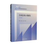 合同法練習(xí)題集（第五版）/21世紀(jì)法學(xué)系列教材配套輔導(dǎo)用書[法律黃皮書楊立新北大紅皮書 王利明崔建遠(yuǎn)人大藍(lán)皮配套輔導(dǎo) 期末考2024法考2025考研]