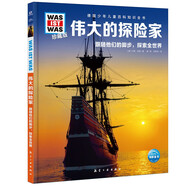  德國少年兒童百科知識(shí)全書第5輯 偉大的探險(xiǎn)家 德百精裝珍藏版什么是什么wasistwas百科全書 7-10歲一年級(jí)二年級(jí)小學(xué)生兒童科普科學(xué)知識(shí)大百科暑假課外閱讀書籍