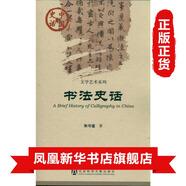 書(shū)法史話(huà)-中國史話(huà) 文學(xué)藝術(shù)系列 中國歷史 社會(huì )科學(xué)文獻出版社 鳳凰新華書(shū)店旗艦店