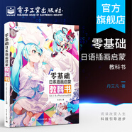 官方正版 零基礎日系插畫啟蒙教科書 SAI上色+Photoshop后期 SAI數(shù)位板安裝SAI操作書