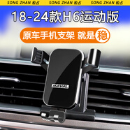 松占 哈弗第三代二代H6 M6PLUS專(zhuān)用車(chē)載手機支架汽車(chē)導航配件用品改裝 18-23款H6運動(dòng)版專(zhuān)用【高雅黑】