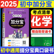 【銷量過(guò)萬(wàn)】初中加分寶2025版知識(shí)手冊(cè)七八九年級(jí)全套小四門基礎(chǔ)知識(shí)清單考點(diǎn)大全必背古詩(shī)文61篇數(shù)學(xué)英語(yǔ)物理化學(xué)生物知識(shí)點(diǎn)匯總小冊(cè)子道德與法治道法巧學(xué)速記中考復(fù)習(xí)工具書(shū)一本全口袋書(shū)初一到初三 初中化學(xué)