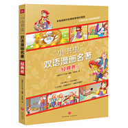 小書蟲 雙語漫畫名著 經(jīng)典卷 小紅帽、青蛙王子、穿靴子的貓、三只小豬、丑小鴨（全5冊）