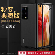 適用華為mate x2折疊手機殼真皮背貼膜matex2后蓋貼皮保護套折疊屏新款皮質(zhì)全包后膜matx2 X2【玄黑色】素皮背貼+高清面蓋殼膜一體 華為 Mate X2