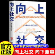 【官方正版】向上社交 社交書人際溝通成功勵志書籍