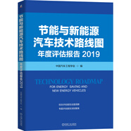 節能與新能源汽車(chē)技術(shù)路線(xiàn)圖年度評估報告 2019