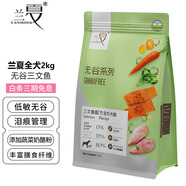 蘭夏無谷三文魚蔬菜配方全犬糧 無谷三文魚狗糧 2kg