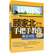 雅思詞匯 顧家北手把手教你雅思詞伙（2.0版）