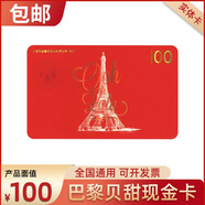 巴黎貝甜 儲(chǔ)值卡面包生日蛋糕券現(xiàn)金優(yōu)惠代金券實(shí)體卡玫瑰人生草莓盛宴玫瑰之戀下午茶甜品休閑零食 全國通 100面值實(shí)體卡