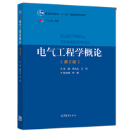 包郵 電氣工程學(xué)概論第2版 林孔元 王萍 高等教育出版社 普通高等教育十一五規(guī)劃教材