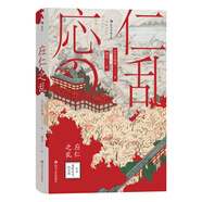 汗青堂叢書042·應(yīng)仁之亂：日本戰(zhàn)國時(shí)代的開端
