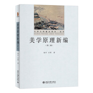 美學(xué)原理新編（第二版） 楊辛 甘霖作品 大學(xué)文科基本用書·哲學(xué)  
