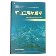 地質學  中國礦業(yè)大學出版社* 礦山工程地質學（2版）