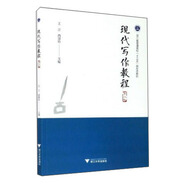 現(xiàn)代寫作教程（第二版）