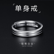 絲芙蒂【免費刻字】999銀飾戒指男士潮單身戒足銀開(kāi)口指環(huán)個(gè)性獨身主義 JZ9016男戒（開(kāi)口可調節）
