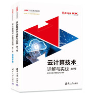 云計算技術(shù)詳解與實(shí)踐 第1卷（H3C認證系列教程）