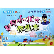 黃岡小狀元 作業(yè)本 三年級數(shù)學  下冊 人教版  2020年春季