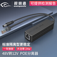 視明通（COMPCCTV）標準POE分離器隔離型 國標48V轉12V poe轉換器供電模塊網(wǎng)絡(luò )監控攝像頭無(wú)線(xiàn)AP一線(xiàn)通