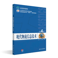 現(xiàn)代物流信息技術(shù)（第4版）高等院校物流專業(yè)