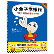 小兔子學賺錢·3~7歲孩子的首本財商啟蒙繪本（讓孩子自己搞明白“賺錢要靠自己的努力！”） 童書