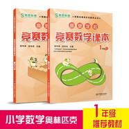 高思學(xué)校競(jìng)賽數(shù)學(xué)課本一二三四五六年級(jí)上下冊(cè)數(shù)學(xué)導(dǎo)引小學(xué)高斯奧林匹克數(shù)學(xué)思維訓(xùn)練舉一反三奧數(shù)教程教材全解從課本到奧 一年級(jí) 競(jìng)賽數(shù)學(xué)課本上下冊(cè) 定價(jià)71