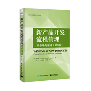 新產(chǎn)品開(kāi)發(fā)流程管理：以市場(chǎng)為驅動(dòng)（第5版）