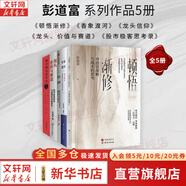 【正版包郵】頓悟漸修：對投資戰(zhàn)略與戰(zhàn)術(shù)的思考 彭道富 著 深度挖掘投資中的人性和底層邏輯 研究出版社 彭道富系列作品可選 新華書店旗艦店金融投資股票圖書書籍 彭道富作品【全5冊】