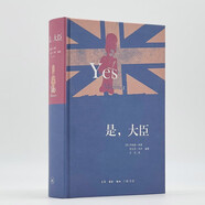 是，大臣（精裝版） 小說(shuō)