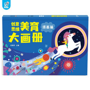 海潤陽光 創(chuàng)意思維美育大畫冊 提高篇 寶寶簡筆畫入門兒童填色幼兒園畫畫本寶寶圖畫書涂鴉套裝2-3-6歲繪畫本 兒童啟蒙涂鴉填色書