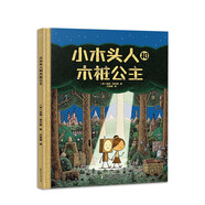 小木頭人和木樁公主