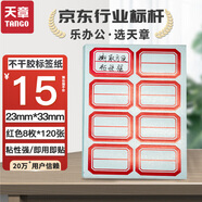 天章(TANGO)紅色23mm*33mm不干膠標(biāo)簽紙/960枚 自粘性標(biāo)簽貼紙口取紙便利貼 姓名貼資料分類價(jià)格標(biāo)簽辦公用品