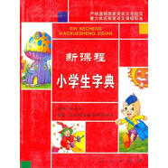 新課程小學(xué)生字典【正版書】
