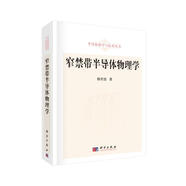窄禁帶半導(dǎo)體物理學(xué)
