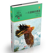 正版 狼王夢(mèng) 動(dòng)物小說(shuō)大王沈石溪全套40冊36冊 沈石溪全集品藏書(shū)系 狼王夢(mèng)斑羚飛渡最后一頭戰象等兒童文學(xué)中小學(xué)生課外書(shū) 沈石溪動(dòng)物小說(shuō)全套 當當書(shū)店官方旗艦店 一只獵雕的遭遇（升級版）