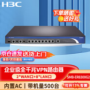 H3C新華三 企業(yè)級多WAN口路由器千兆商用高速光纖網(wǎng)絡(luò)寬帶VPN內(nèi)置 ER8300G2 帶機(jī)400-500 企業(yè)業(yè)務(wù)