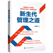 新生代管理之道：管理案例+工作場景 解讀新生代科學(xué)、高效管理法則