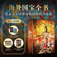 海外國寶全書  典藏版大開本  700+流落海外的國寶  《中國最美國寶全書》姊妹篇
