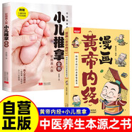2冊漫畫黃帝內(nèi)經(jīng)+小兒推拿 正版原版白話文中醫(yī)家庭養(yǎng)生營養(yǎng)健康調(diào)養(yǎng)給孩子的中醫(yī)啟蒙智慧書經(jīng)典名著