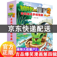 系列自選】新版 植物大戰(zhàn)僵尸2吉品爆笑漫畫 爆笑校園動(dòng)漫故事繪本兒童書籍6-7-8-9-10-12歲小學(xué)生一年級(jí)二三年級(jí)課外閱讀書籍兒童讀物 吉品爆笑漫畫（第4輯）新版（套裝共5冊(cè)）定價(jià)90元