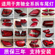 奔馳A200 C200L E260 S GLK300 GLC260 GLE350 GLS450后尾燈拆車(chē) 單支裝 1500