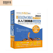 中文版SOLIDWORKS 2022機(jī)械設(shè)計(jì)從入門到精通實(shí)戰(zhàn)案例版cad cam cae微視頻講解solidworks教程書籍機(jī)械制圖教材機(jī)械設(shè)計(jì)手冊(cè)機(jī)械設(shè)計(jì)考研教材