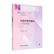 【科目可選】外科護(hù)理學(xué) 基礎(chǔ) 內(nèi)科 婦產(chǎn)科 兒科第七版 病理學(xué)與病理生理學(xué)人民衛(wèi)生出版社醫(yī)學(xué)書(shū)籍本科及研究生護(hù)理學(xué)教材導(dǎo)論實(shí)用5五六人衛(wèi)新版基礎(chǔ)護(hù)理學(xué) 中醫(yī)護(hù)理學(xué)基礎(chǔ)（中醫(yī)特色）（第3版）