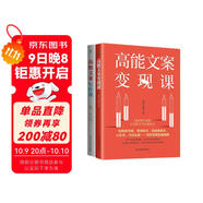 高能文案變現課+寫(xiě)作課（共2冊）（玩轉拆書(shū)稿各種帶貨軟文，寫(xiě)作變現實(shí)操指南）