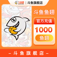 【斗魚旗艦店】 斗魚直播 斗魚魚翅充值 官方直充 填寫斗魚昵稱充值 斗魚魚翅1000個
