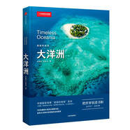 美麗的地球：大洋洲（中國(guó)國(guó)家地理出品   國(guó)家公園 自然風(fēng)光 科普書籍 ）