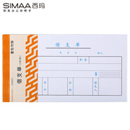 西瑪（SIMAA）3003 優(yōu)選借支單 175*95mm 50頁/本  10本/包