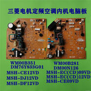 三菱電機(jī)內(nèi)機(jī)電腦主板WM00B490 WM00B351 387 489 281 279B全系列 全新WM00B387MSZ-WGJ20VA