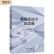 系統(tǒng)論法學(xué)新思維